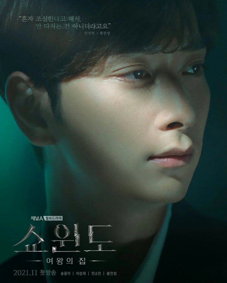 2PM 황찬성 연기 쇼윈도 여왕의집 출연 결혼 인스타 여친 혼전임신 결혼 MBTI