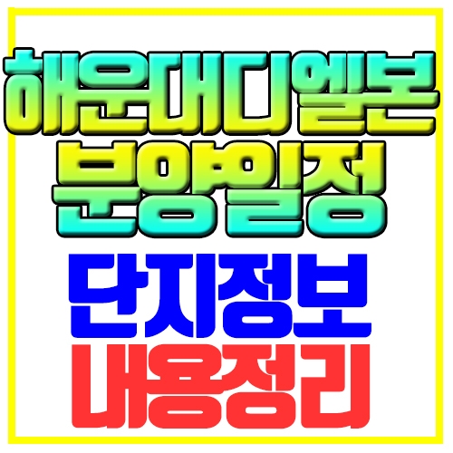  해운대 디엘본 분양일정 단지정보 내용정리