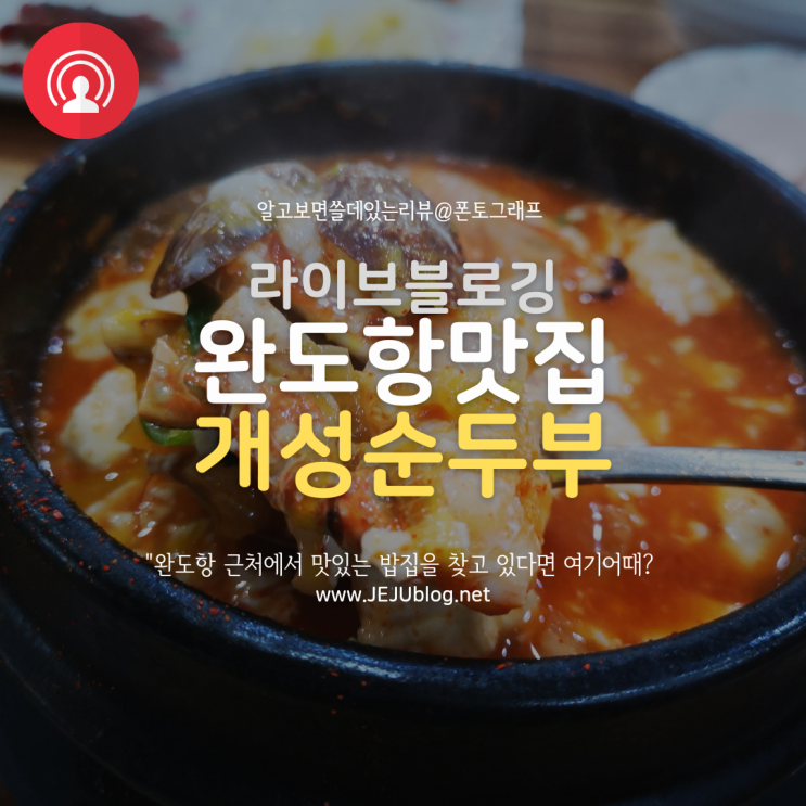  완도 순두부 맛집 개성순두부! 아침식사 가능, 점심에는 줄서네~