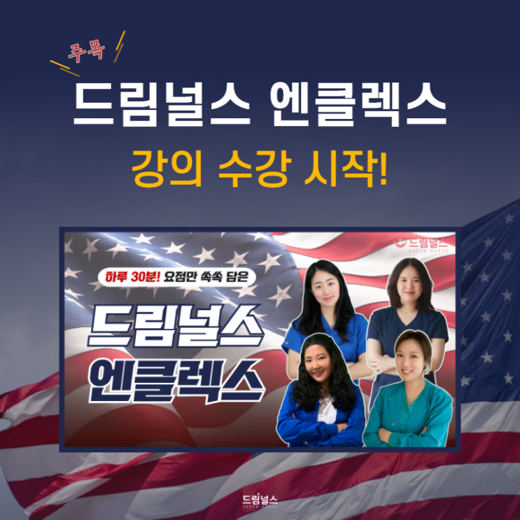드림널스 엔클렉스 드디어 강의 오픈 수강 방법 드림널스 엔클렉스 드디어 강의 오픈 수강 방법