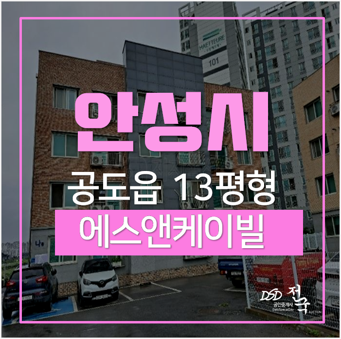 안성경매, 안성빌라 에스앤케이빌 투룸 1억 3천! 안성경매, 안성빌라 에스앤케이빌 투룸 1억 3천!