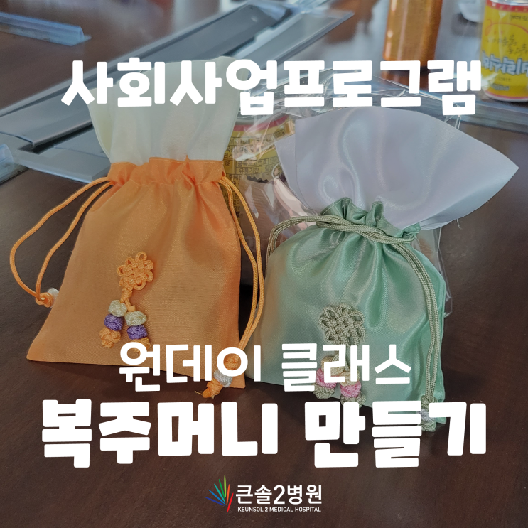  [큰솔2병원] 색다른 재활_ #복주머니만들기_사회사업실