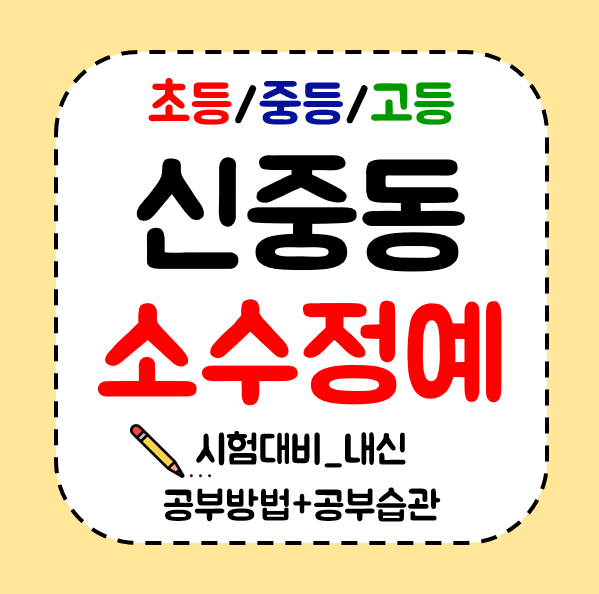 신중동 영수학원 중등 수학학원 초등 영어학원 고등학생 공부방 소수정예 수업해요