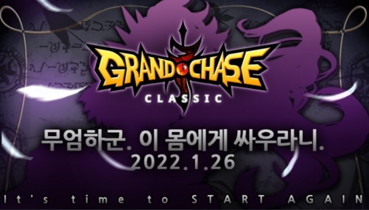  그랜드체이스-1월 26일 레이 업데이트!