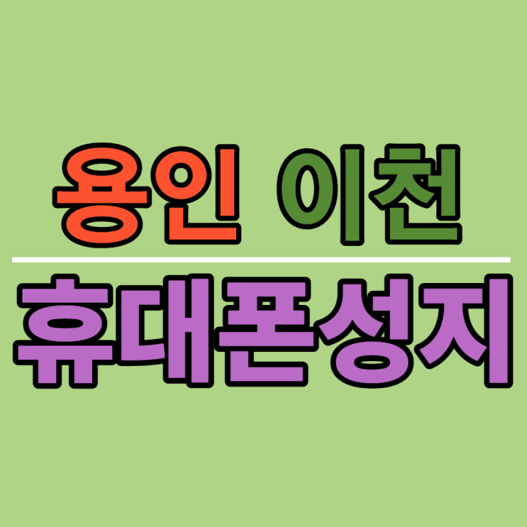 용인 이천 휴대폰성지에서 아이폰13 구매한 후기