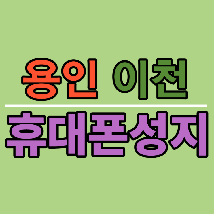  용인 이천 휴대폰성지에서 아이폰13 구매한 후기