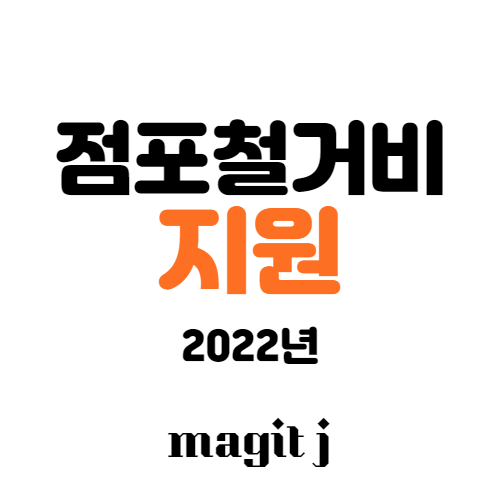  점포철거비 지원 이렇게 하면 됩니다