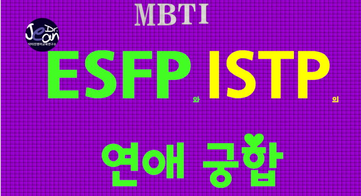  ESFP 와 ISTP 의 연애궁합