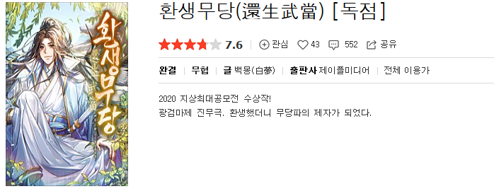  환생무당 - 백몽 : 평점(1/10) // 강제 구속 환생 권선징악 플레이.