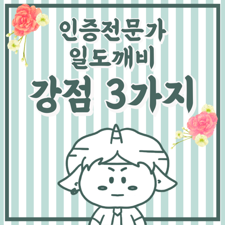  일 도깨비는 강점 3가지(feat. 대표 행정사 인사말)