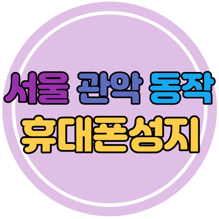 서울 관악 동작 핸드폰성지 좌표 잘 알아보는 법 서울 관악 동작 핸드폰성지 좌표 잘 알아보는 법