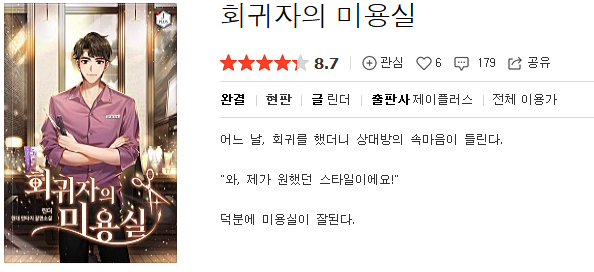  회귀자의 미용실 - 린더 : 평점(6/10) // 잔잔한 킬링타임용 미용사물