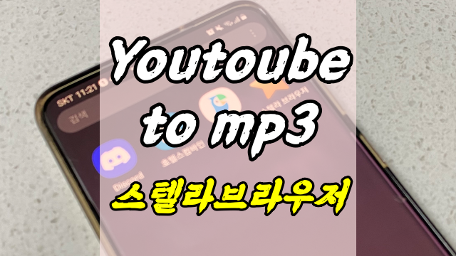  youtube to mp3 변환기 스텔라 브라우저