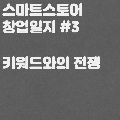  스마트스토어 위탁판매 창업일지 #3 - 키워드와의 전쟁