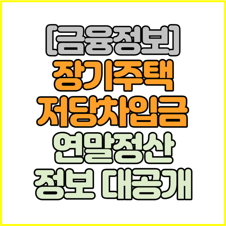  장기주택저당차입금 이자상환액 공제 연말정산