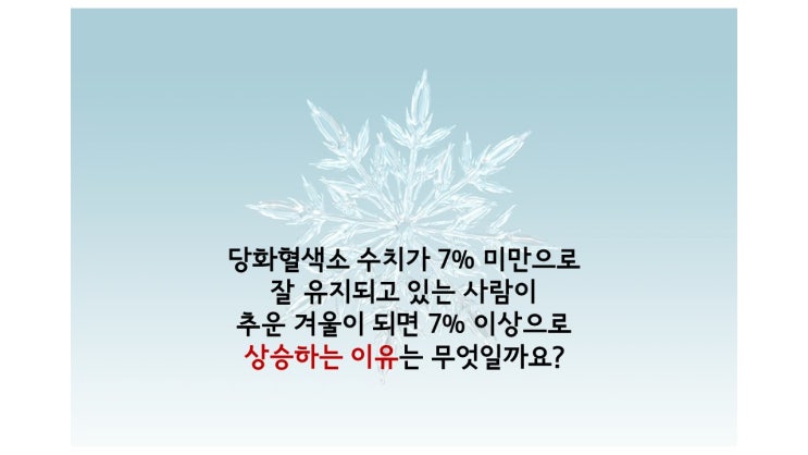  겨울철 당화혈색소 HbA1c 수치는 더 올라갑니다.