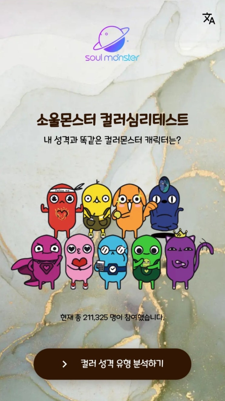  소울몬스터 컬러심리테스트 / + 링크