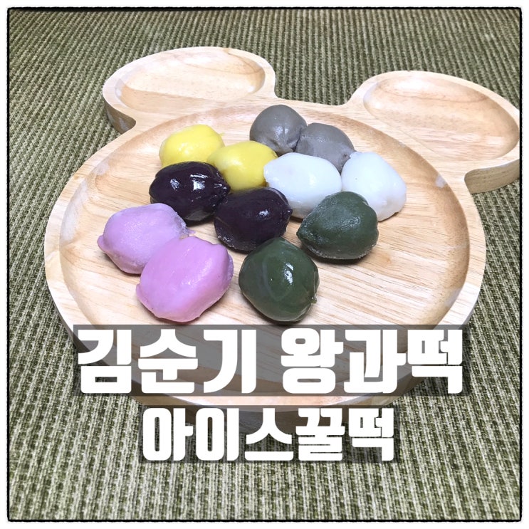 꿀떡꿀떡 넘어가는 맛있는떡 김순기왕과떡 아이스꿀떡 꿀떡꿀떡 넘어가는 맛있는떡 김순기왕과떡 아이스꿀떡