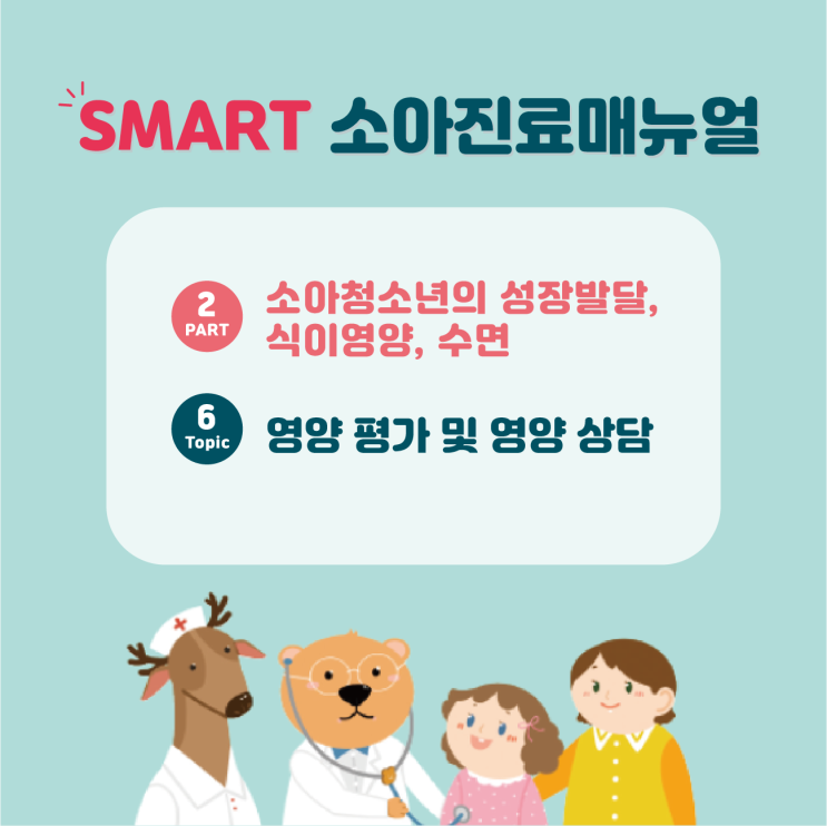  [SMART 소아진료매뉴얼(3판)] 소아청소년의 성장발달, 식이영양, 수면-영양 평가 및 영양 상담/생화학적 영양지표 평가/식이 섭취 조사/영유아 건강검진/검진시기별 영양상담