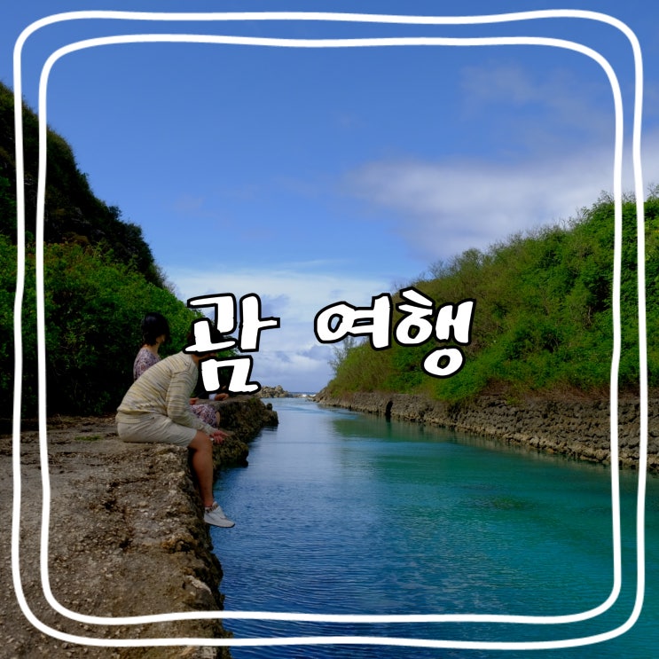  [괌 여행] 괌 신혼여행_ PCR검사결과지 받기, 남부투어(2), 괌 플라자 호텔, 렌터카 연장, 루츠(rootz)
