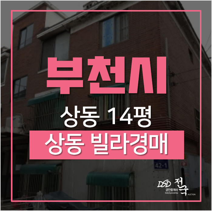 부천경매, 부천시 상동 동양빌라 14평 1회유찰! 중동역 송내역 부천경매, 부천시 상동 동양빌라 14평 1회유찰! 중동역 송내역