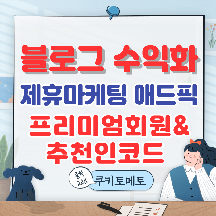 애드픽 프리미엄회원 테스트 정답 & 추천인코드 만들기