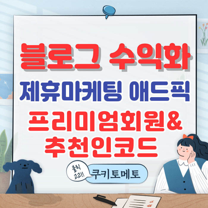  애드픽 프리미엄회원 테스트 정답 & 추천인코드 만들기