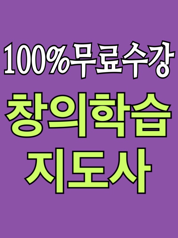  [무료수강] 창의학습지도사 자격증 취득 취업전망 / 다중지능이론, 수학 논리, 융합교육과 예술