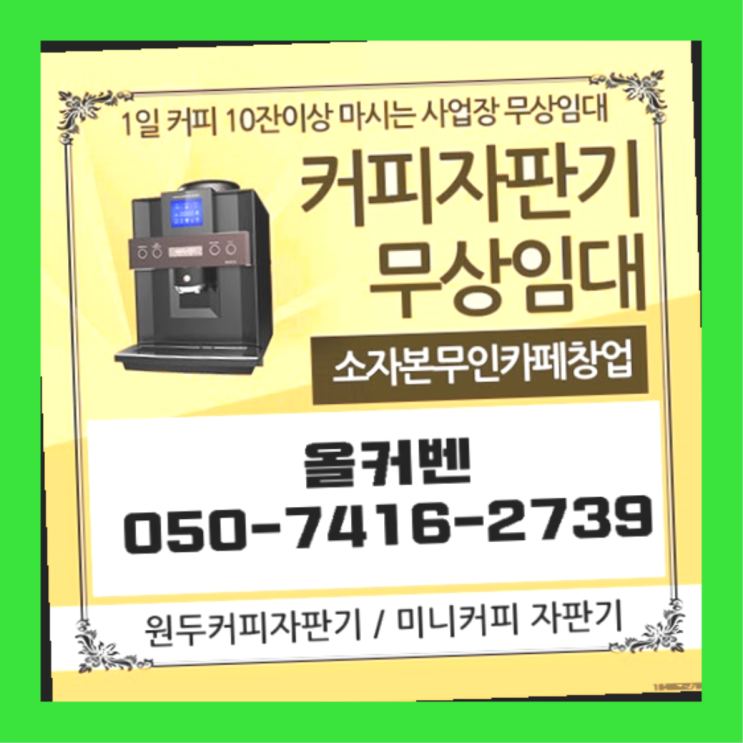  부곡동 미니자판기 올커벤 무상 대여하는 곳