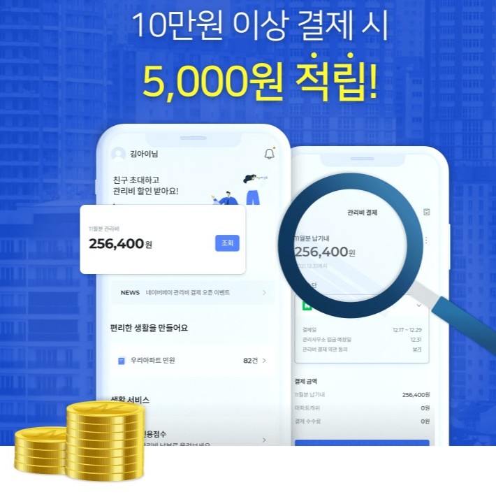  아파트관리비 할인 - 네이버페이X아파트아이