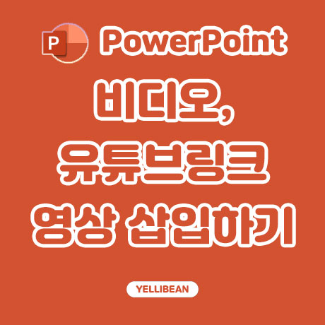  파워포인트 PPT 비디오, 유튜브 동영상 삽입하는 방법