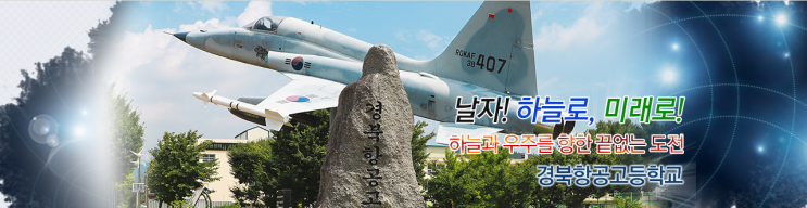 항공분야 특성화고 경북항공고등학교 항공분야 특성화고 경북항공고등학교