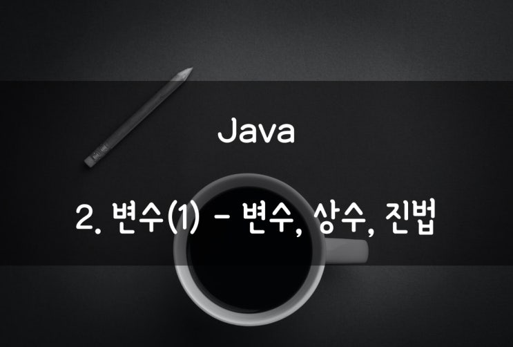  2. 변수(1) - 변수, 상수, 진법