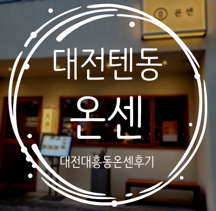  백종원의 골목식당에서 핫했던 대전텐동 온센 후기