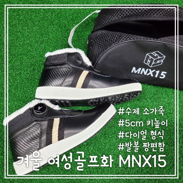  여성키높이골프화 MNX15, 여성겨울골프화로 편하고 이뻐요:)