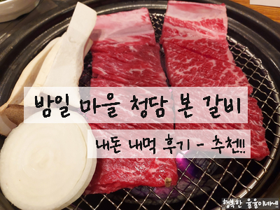  [경기도 광명 맛집] 밤일 마을 청담본갈비에서 소갈비/돼지갈비 정말 맛있게 먹고 왔어요~!