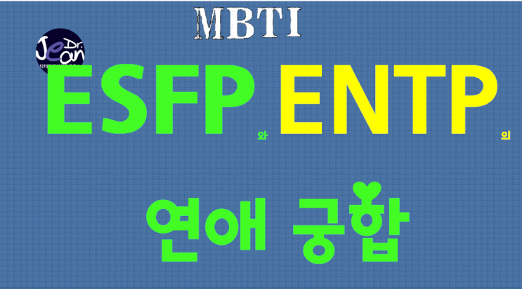  ESFP와 ENTP의 연애궁합