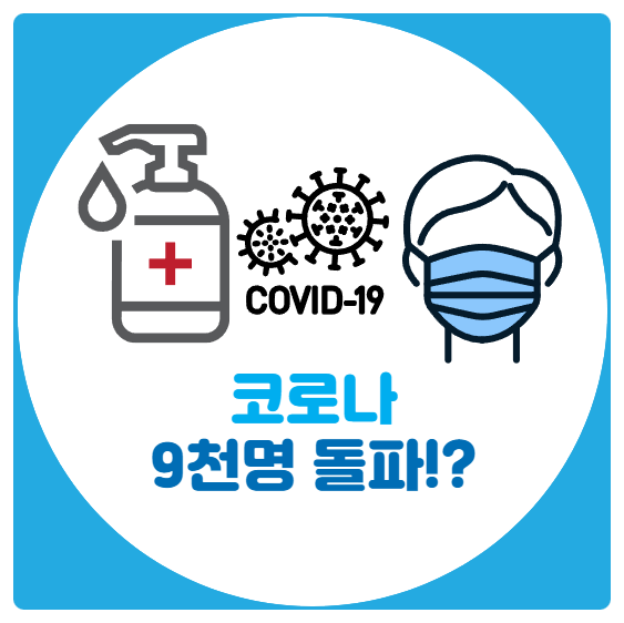 코로나 확진자 9천명 임박? 3가지만이라도 지키자 코로나 확진자 9천명 임박? 3가지만이라도 지키자