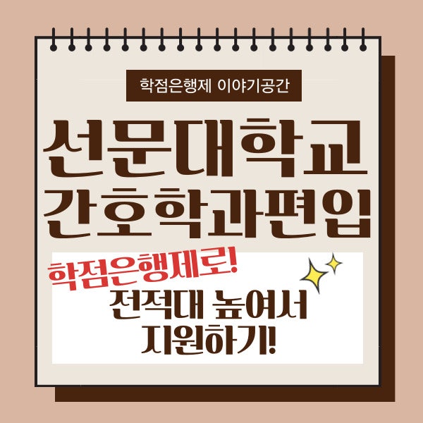 선문대학교 간호학과 편입 학점은행제로 전적대 높여서 지원하기! : 네이버 블로그