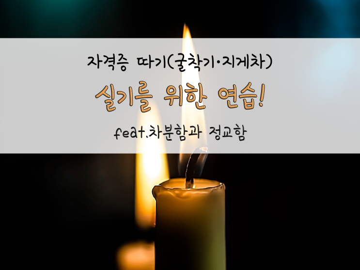  실기시험을 위한 연습_흔들림 없이 조종하기_220125