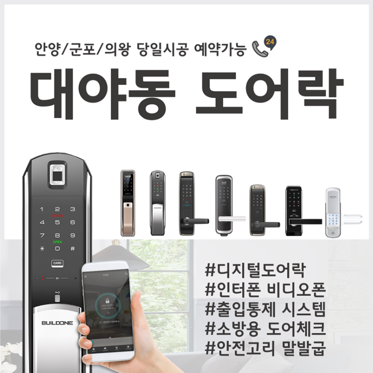  군포 대야동도어락, 열쇠 대야미 이편한세상 현관도어락설치