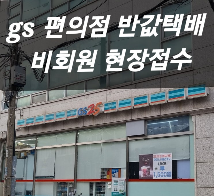  gs25 편의점 반값택배 보내는 법(비회원 현장접수)