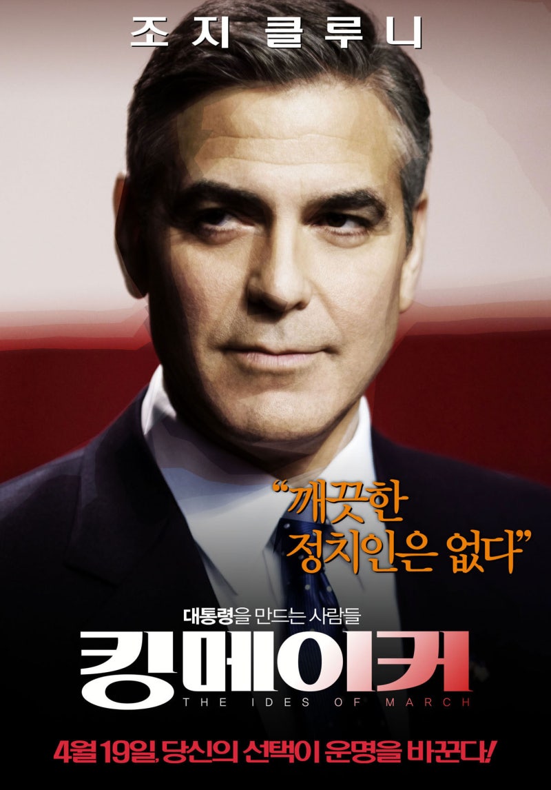 영화 킹메이커(2011) 정보 : 네이버 블로그, image size:800x1146