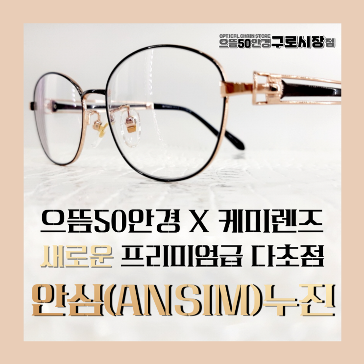  남 구로/신도림/대림 역 으뜸50안경 케미 안심 누진다초점렌즈