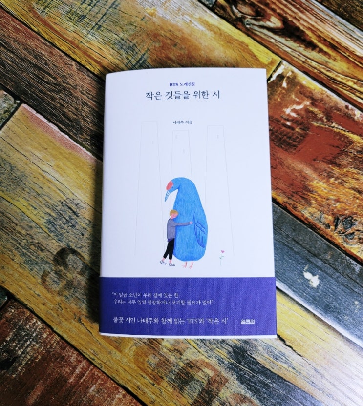  [독서] 작은 것들을 위한 시 : BTS 노래산문 - 나태주 시인 출판사 열림원 2022.01.20 베스트셀러 , 위로가 되는 책 , 방탄소년단 책