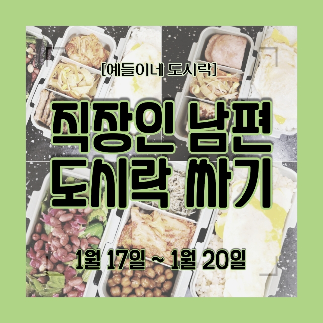  직장인 남편 도시락 싸기 도시락 반찬 메뉴 (1월 17일~1월 20일)