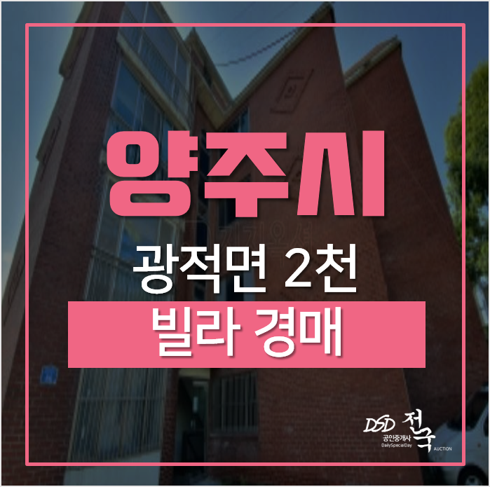 양주경매, 광적면 가납리 양주빌라 14평 2천만원대 2회유찰! 양주경매, 광적면 가납리 양주빌라 14평 2천만원대 2회유찰!