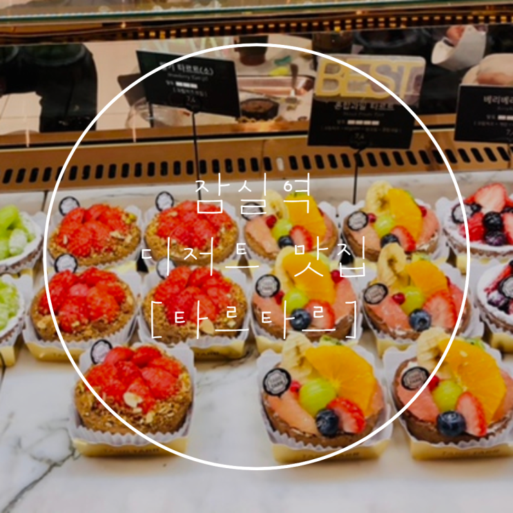  잠실역 카페 [타르타르] 디저트 맛집 +종류, 메뉴