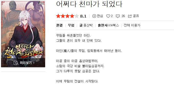  어쩌다 천마가 되었다 - 중산박 : 평점(1/10) // 널리고 널린 천마류 쓰레기