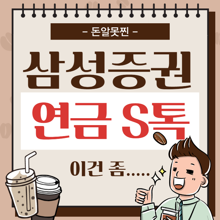  삼성증권 연금S톡, 스벅 쿠폰 포기한 썰